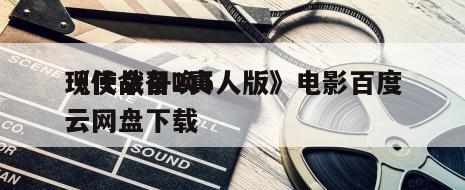 《使命召唤6
现代战争2真人版》电影百度云网盘下载