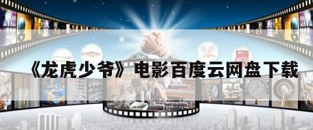 《龙虎少爷》电影百度云网盘下载