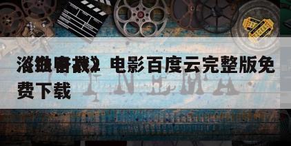 《铁甲衣2
浴血奋战》电影百度云完整版免费下载