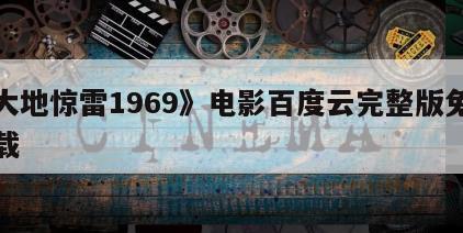《大地惊雷1969》电影百度云完整版免费下载