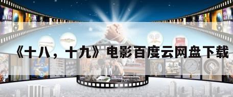 《十八，十九》电影百度云网盘下载
