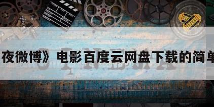《午夜微博》电影百度云网盘下载的简单介绍