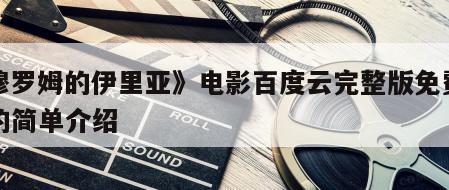 《穆罗姆的伊里亚》电影百度云完整版免费下载的简单介绍