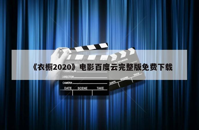 《衣橱2020》电影百度云完整版免费下载