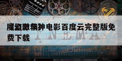 《幻影车神
魔盗激情》电影百度云完整版免费下载