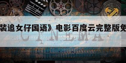 《精装追女仔国语》电影百度云完整版免费下载
