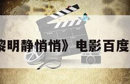 《这里的黎明静悄悄》电影百度云网盘下载