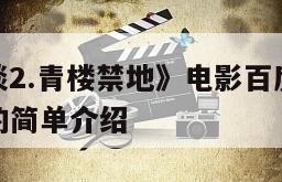 《幽冥怪谈2.青楼禁地》电影百度云完整版免费下载的简单介绍