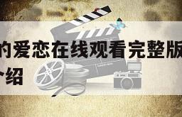 阿娜伊斯的爱恋在线观看完整版网盘1080p的简单介绍