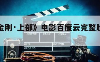 《十二金刚·上部》电影百度云完整版免费下载