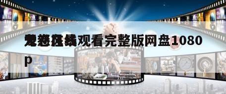 龙卷风暴
天怒在线观看完整版网盘1080p