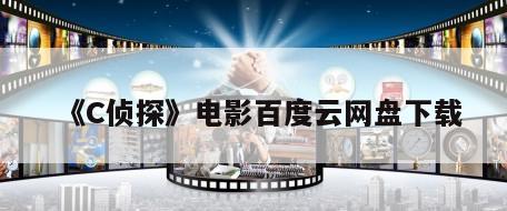 《C侦探》电影百度云网盘下载