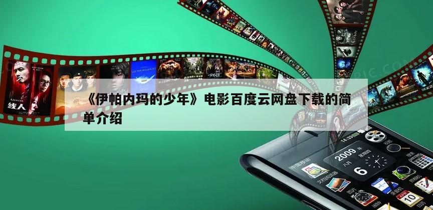 《伊帕内玛的少年》电影百度云网盘下载的简单介绍