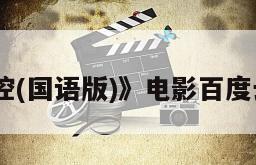 《一级指控(国语版)》电影百度云网盘下载