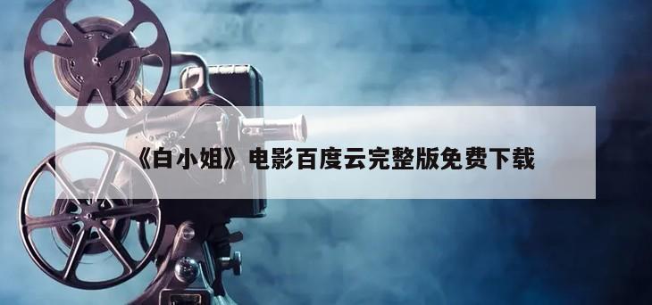 《白小姐》电影百度云完整版免费下载