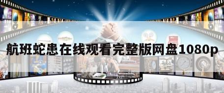 航班蛇患在线观看完整版网盘1080p