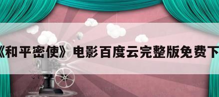 《和平密使》电影百度云完整版免费下载