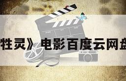 《赶牲灵》电影百度云网盘下载
