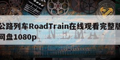 公路列车RoadTrain在线观看完整版网盘1080p