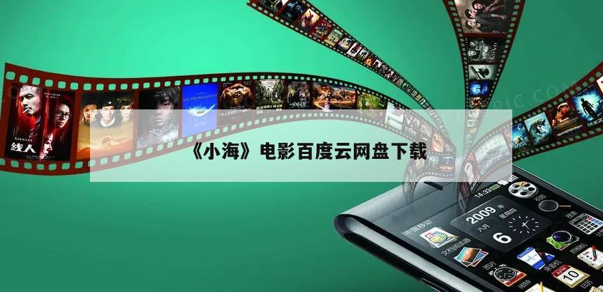 《小海》电影百度云网盘下载