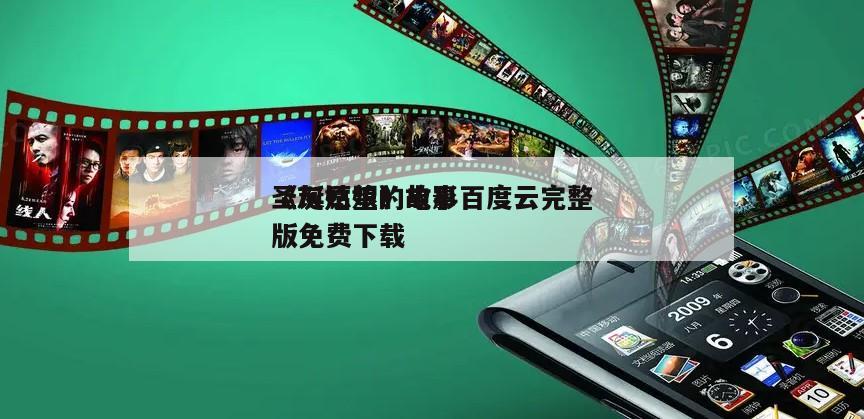 《灰姑娘的故事
圣诞愿望》电影百度云完整版免费下载