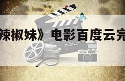 《威警猛龙辣椒妹》电影百度云完整版免费下载