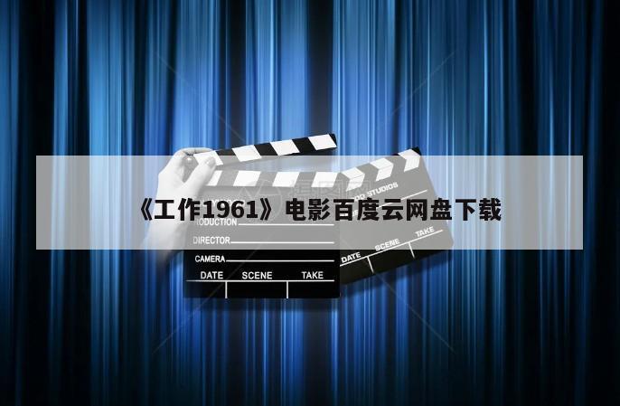 《工作1961》电影百度云网盘下载