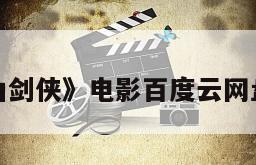 《蜀山
新蜀山剑侠》电影百度云网盘下载