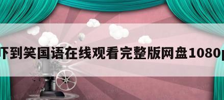 吓到笑国语在线观看完整版网盘1080p