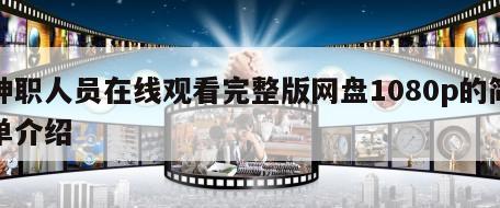 神职人员在线观看完整版网盘1080p的简单介绍