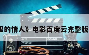 《雪地里的情人》电影百度云完整版免费下载