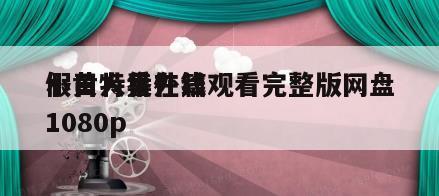 小黄人番外篇
假日特集在线观看完整版网盘1080p