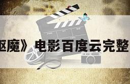 《汉娜的驱魔》电影百度云完整版免费下载