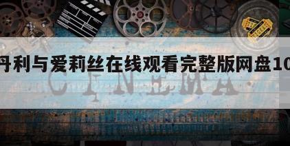 史丹利与爱莉丝在线观看完整版网盘1080p