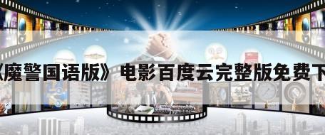 《魔警国语版》电影百度云完整版免费下载