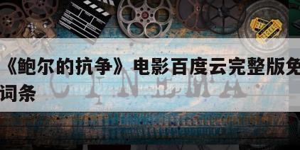 包含《鲍尔的抗争》电影百度云完整版免费下载的词条