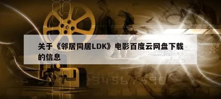 关于《邻居同居LDK》电影百度云网盘下载的信息