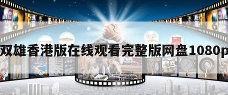 双雄香港版在线观看完整版网盘1080p