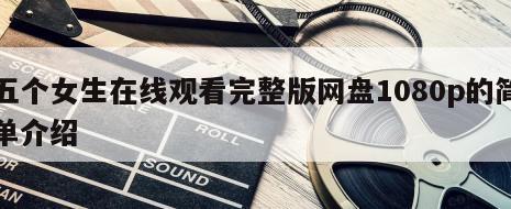 五个女生在线观看完整版网盘1080p的简单介绍