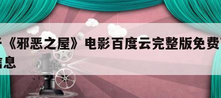 关于《邪恶之屋》电影百度云完整版免费下载的信息