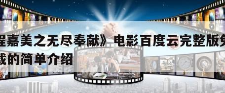 《程嘉美之无尽奉献》电影百度云完整版免费下载的简单介绍