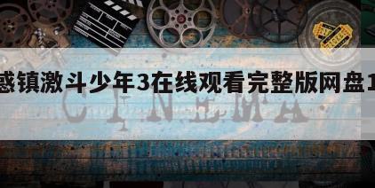 古惑镇激斗少年3在线观看完整版网盘1080p