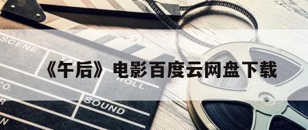《午后》电影百度云网盘下载