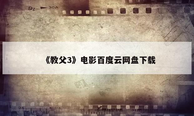 《教父3》电影百度云网盘下载