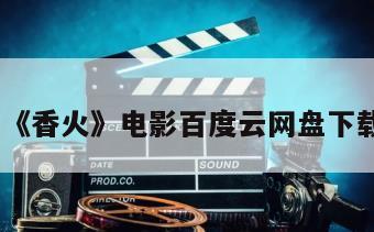《香火》电影百度云网盘下载