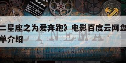《十二星座之为爱奔跑》电影百度云网盘下载的简单介绍