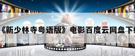 《新少林寺粤语版》电影百度云网盘下载