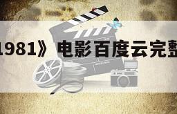 《老夫子1981》电影百度云完整版免费下载