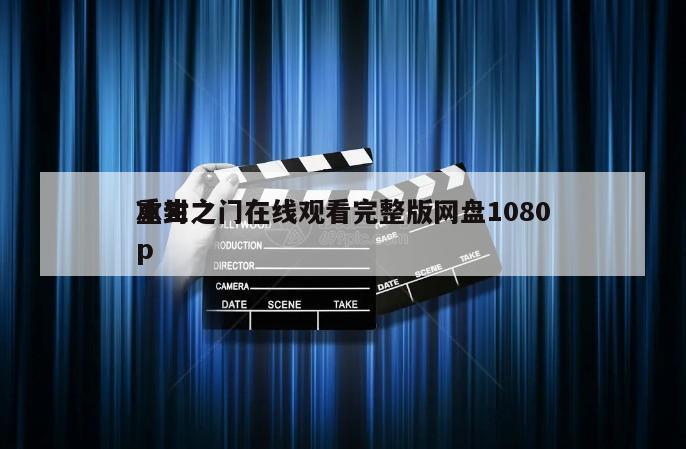 冰封
重生之门在线观看完整版网盘1080p