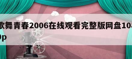 歌舞青春2006在线观看完整版网盘1080p